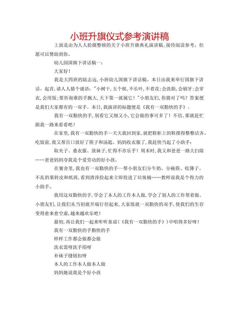 小班升旗仪式参考演讲稿 _第1页