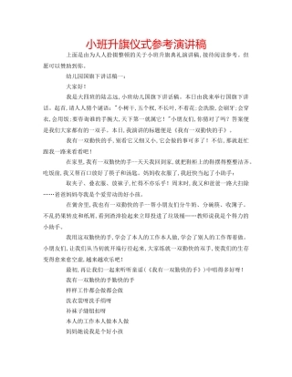 小班升旗仪式参考演讲稿 