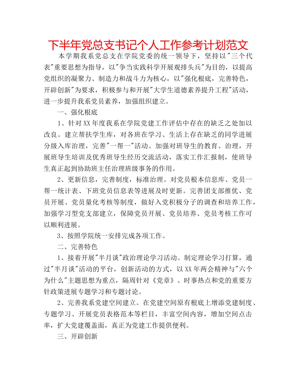 下半年党总支书记个人工作参考计划范文 _第1页