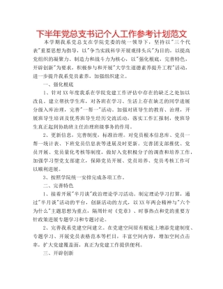 下半年党总支书记个人工作参考计划范文 