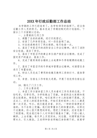 20XX年行政后勤部工作总结