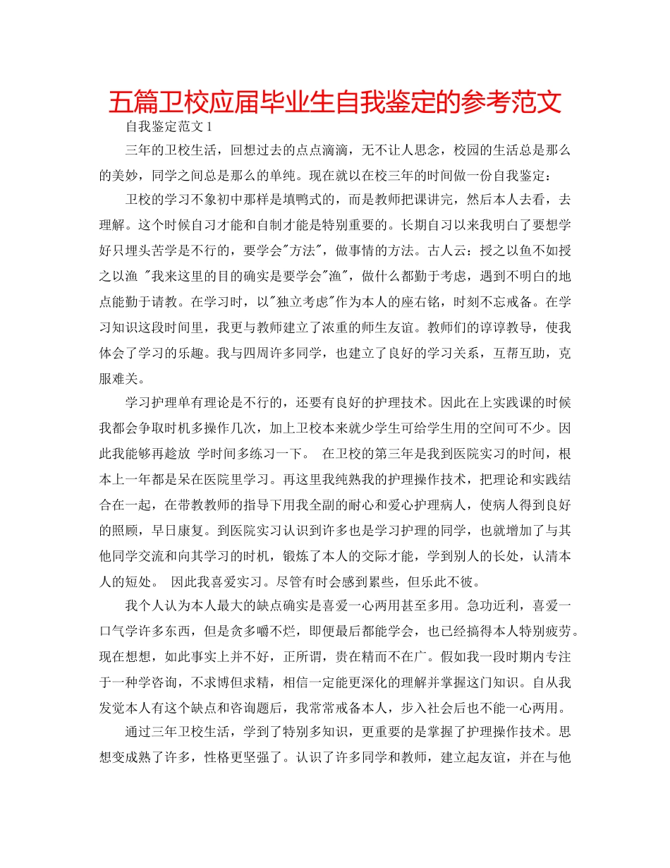 五篇卫校应届毕业生自我鉴定的参考范文 _第1页