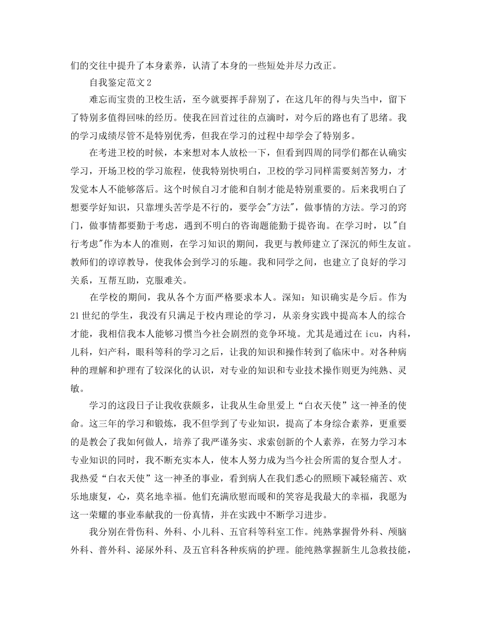 五篇卫校应届毕业生自我鉴定的参考范文 _第2页
