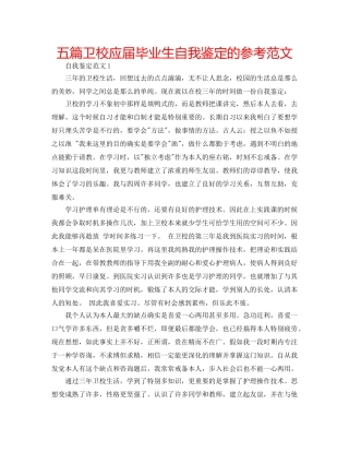 五篇卫校应届毕业生自我鉴定的参考范文 