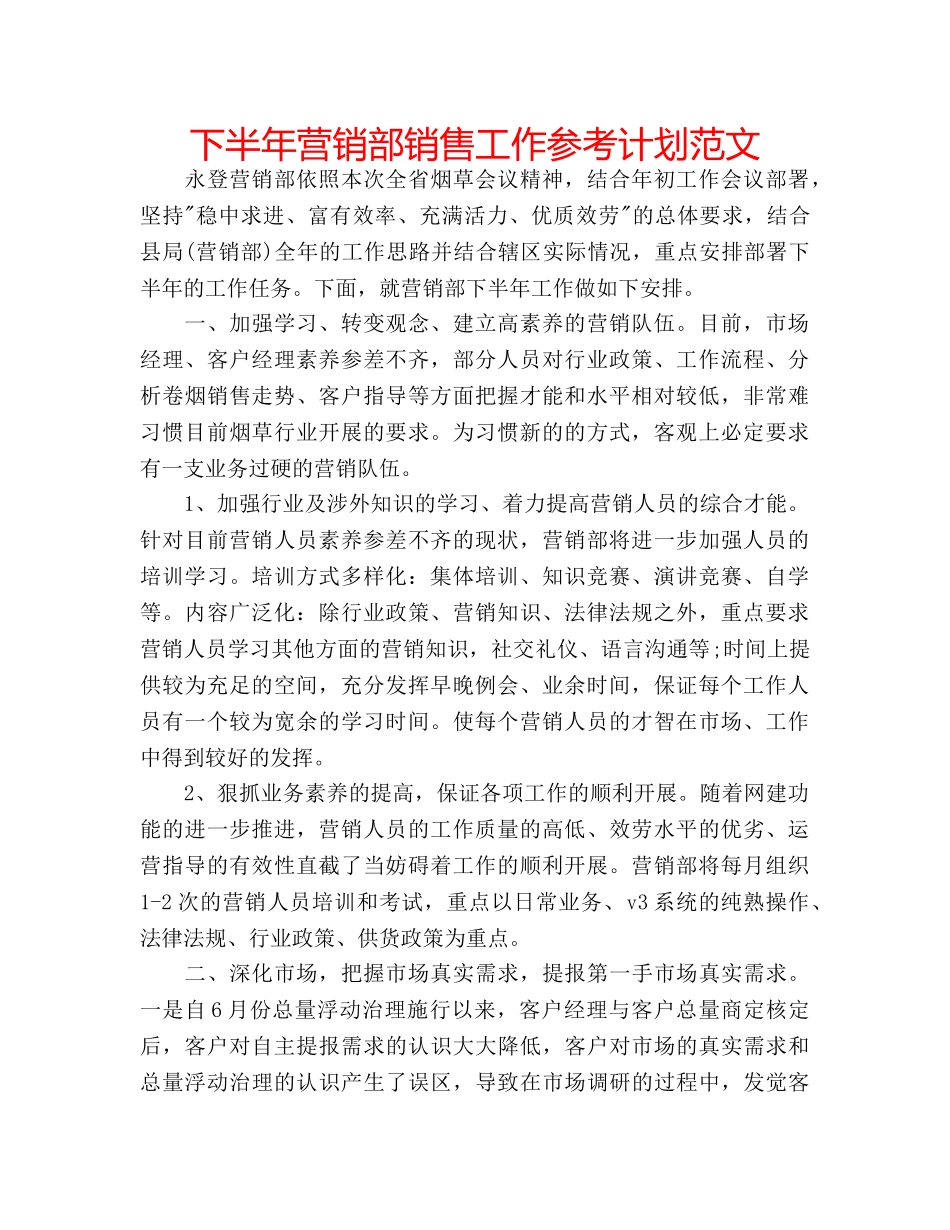 下半年营销部销售工作参考计划范文 _第1页