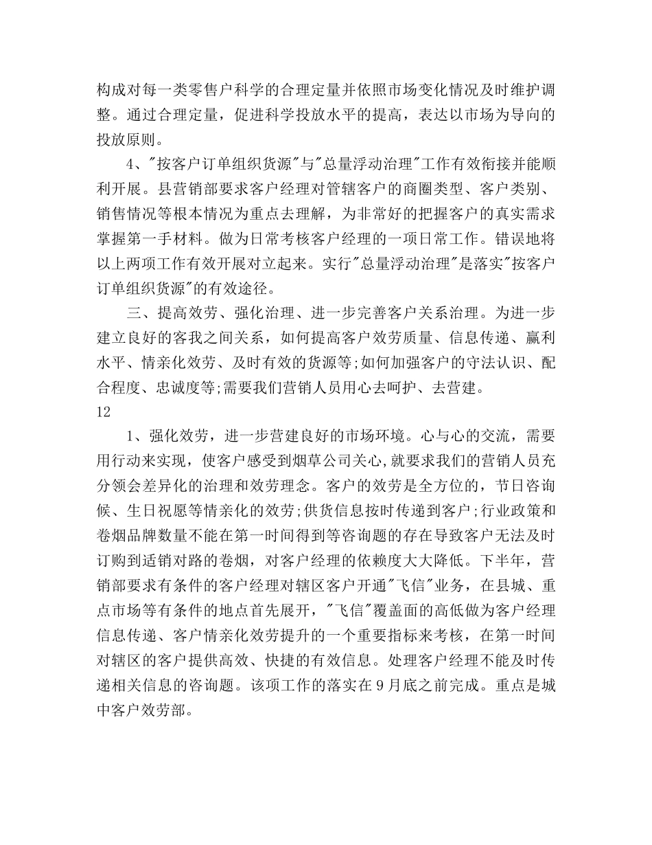 下半年营销部销售工作参考计划范文 _第3页