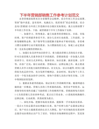 下半年营销部销售工作参考计划范文 