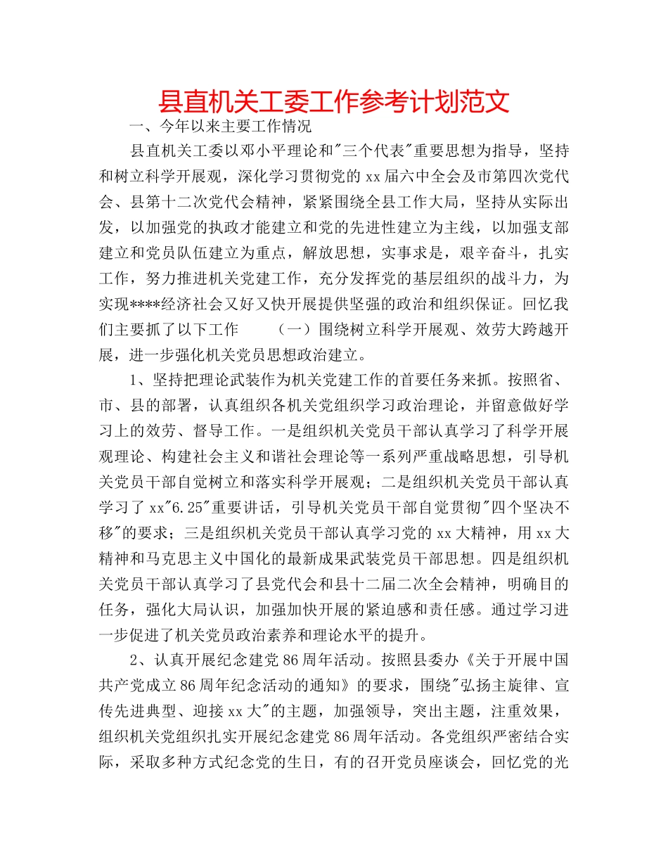 县直机关工委工作参考计划范文 _第1页