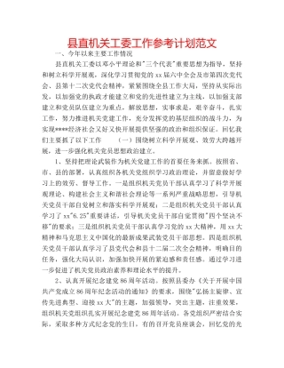 县直机关工委工作参考计划范文 