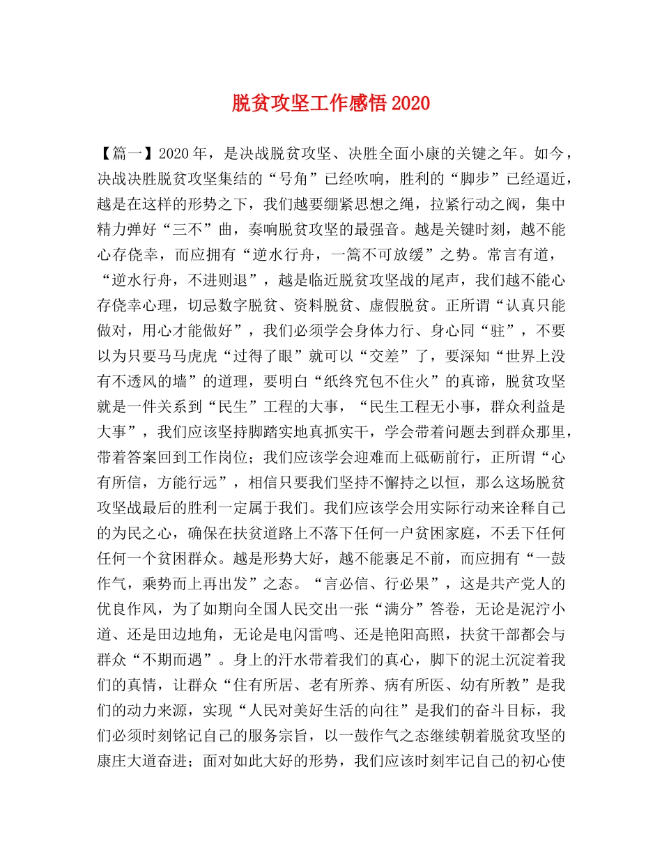 脱贫攻坚工作感悟2020 _第1页