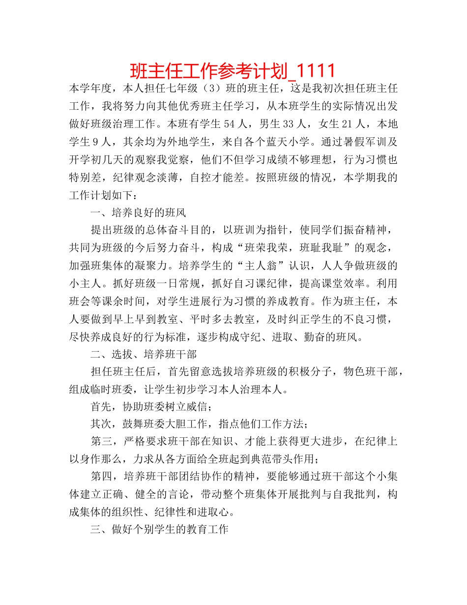 班主任工作参考计划_1111 _第1页
