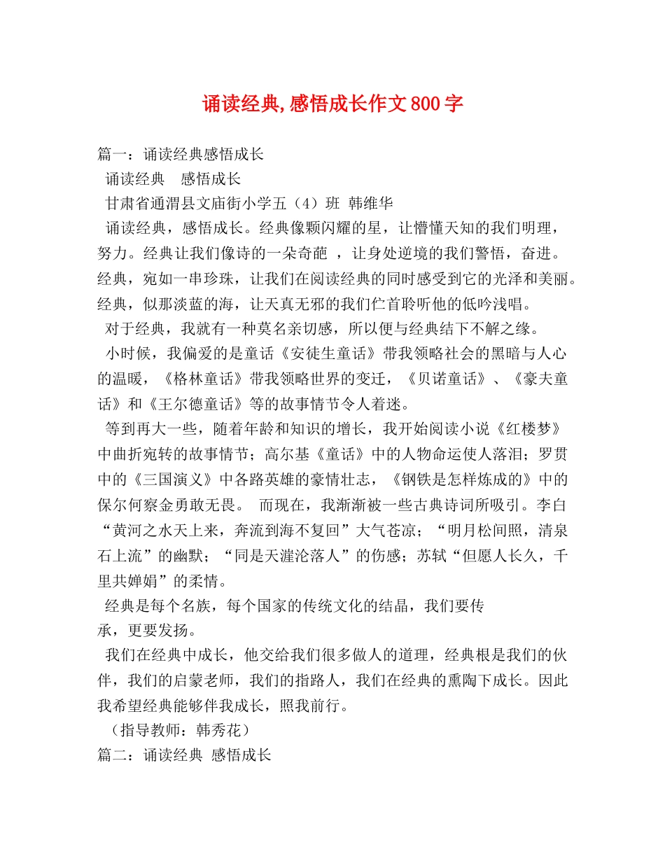 诵读经典,感悟成长作文800字 _第1页
