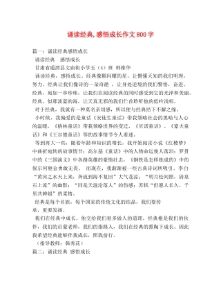 诵读经典,感悟成长作文800字 