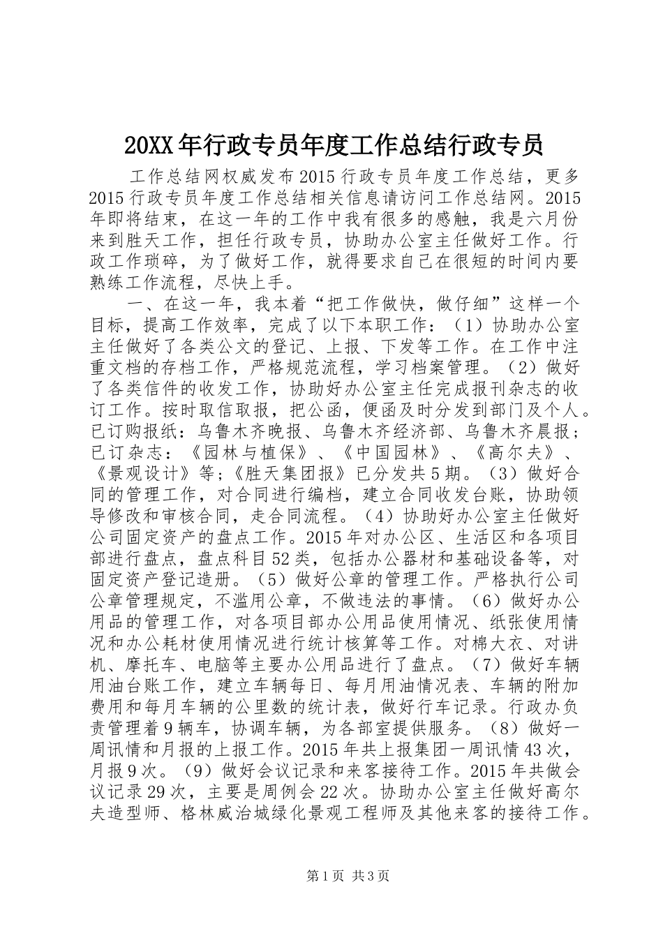 20XX年行政专员年度工作总结行政专员_第1页