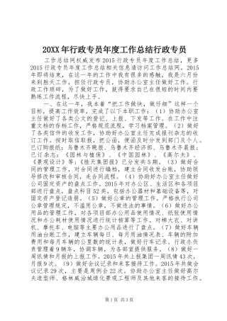 20XX年行政专员年度工作总结行政专员