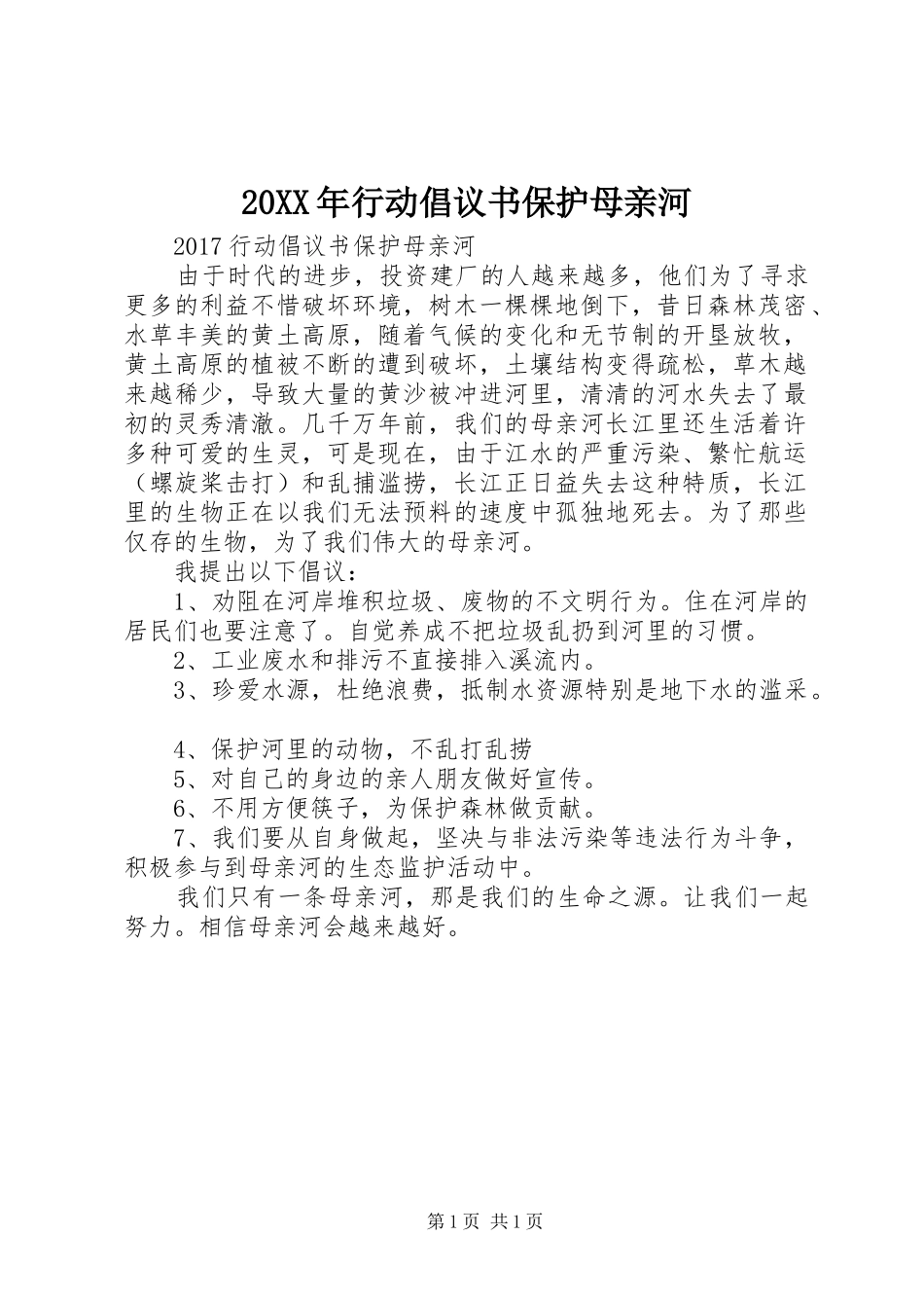 20XX年行动倡议书保护母亲河_第1页