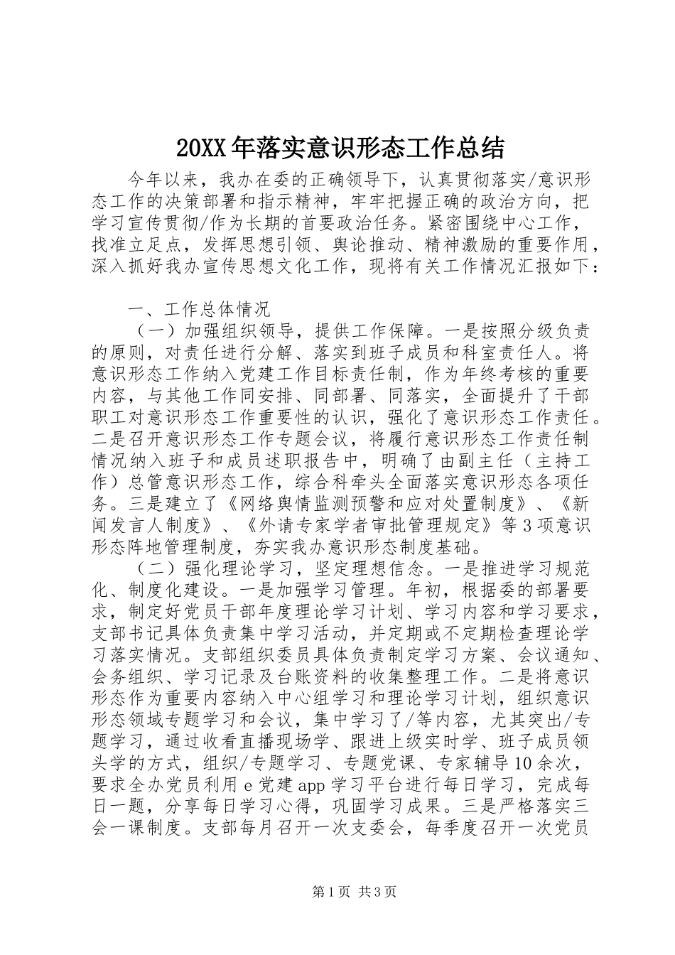 20XX年落实意识形态工作总结_第1页