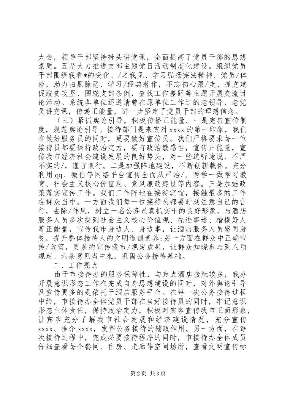 20XX年落实意识形态工作总结_第2页