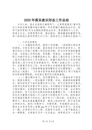 20XX年落实意识形态工作总结