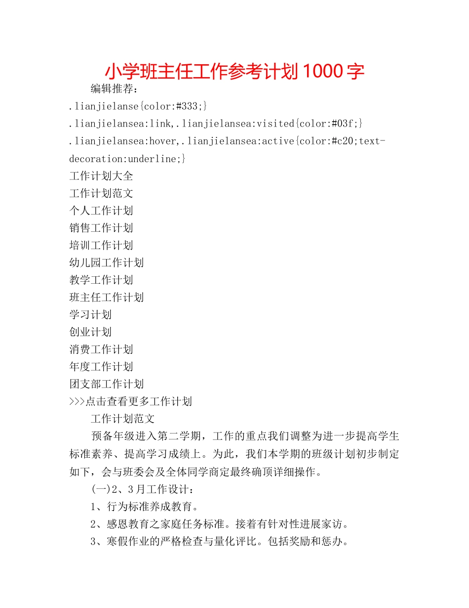 小学班主任工作参考计划1000字 _第1页