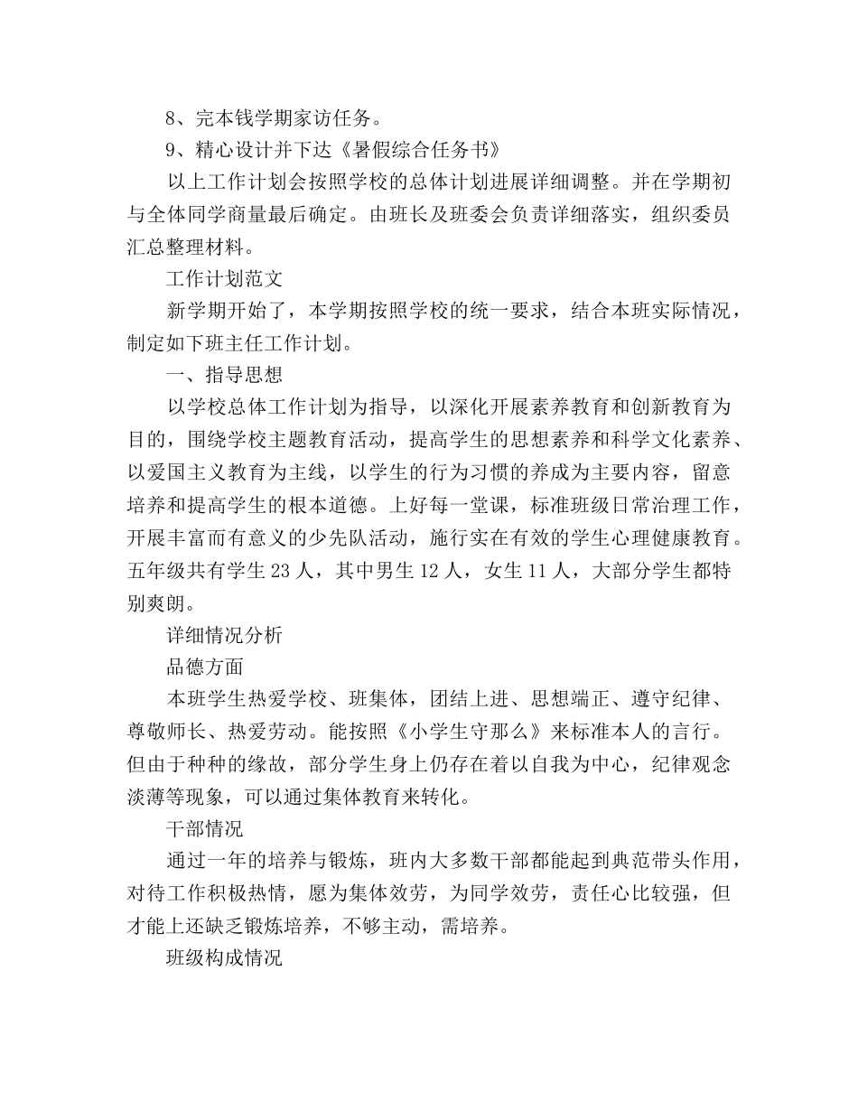 小学班主任工作参考计划1000字 _第3页