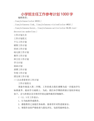 小学班主任工作参考计划1000字 