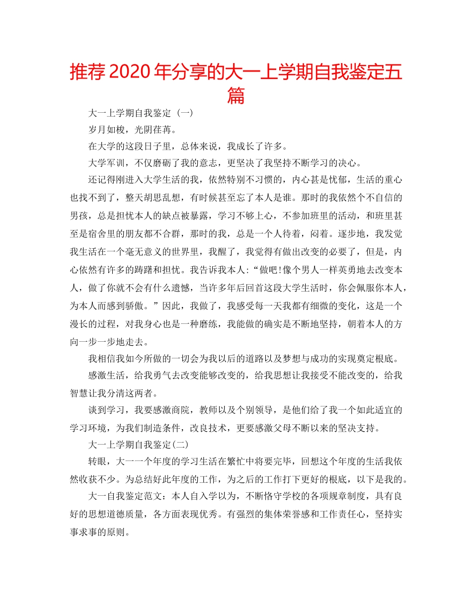 推荐2020年分享的大一上学期自我鉴定五篇 _第1页