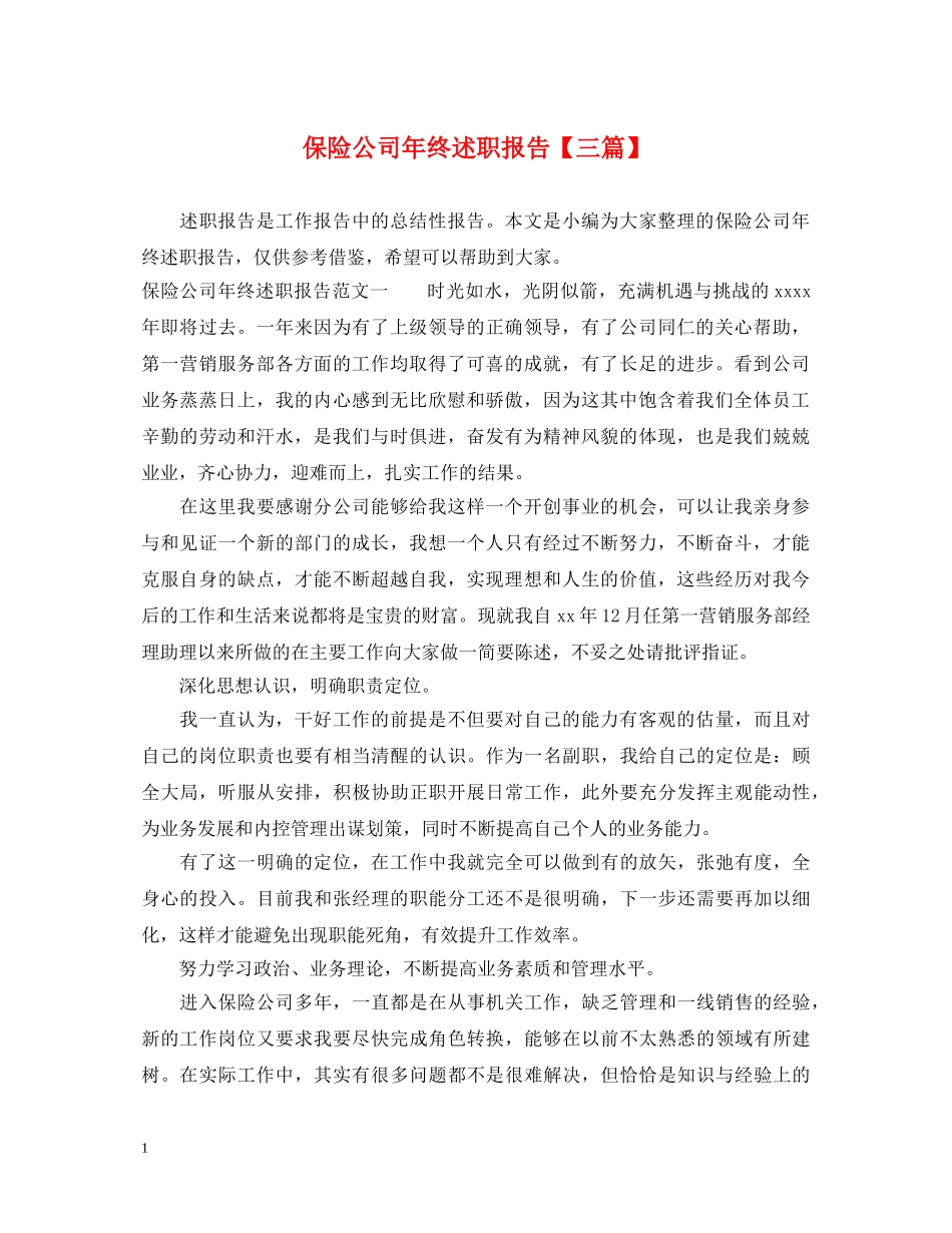 保险公司年终述职报告【三篇】 _第1页