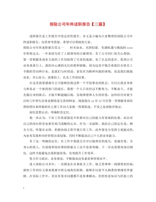 保险公司年终述职报告【三篇】 