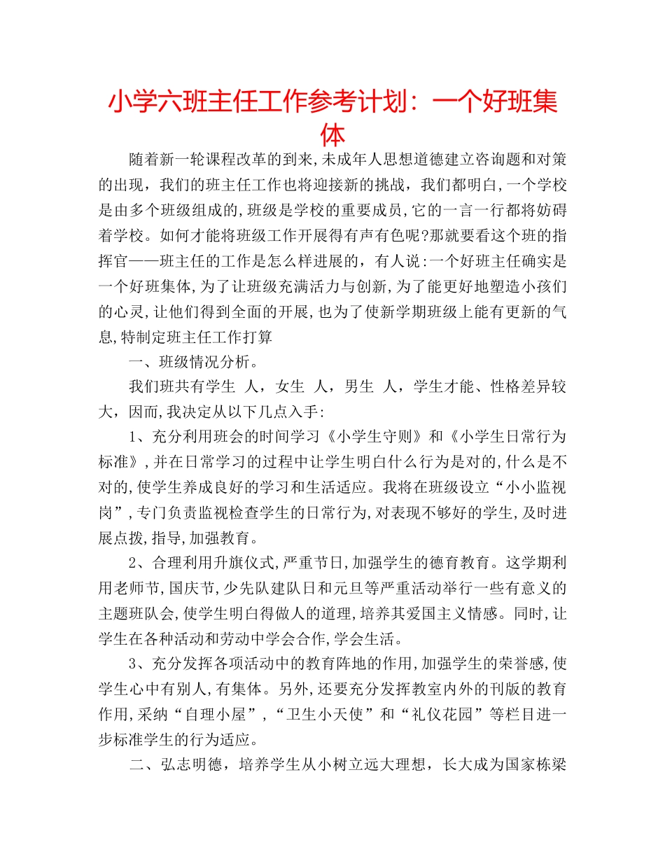 小学六班主任工作参考计划一个好班集体 _第1页