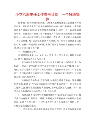 小学六班主任工作参考计划一个好班集体 