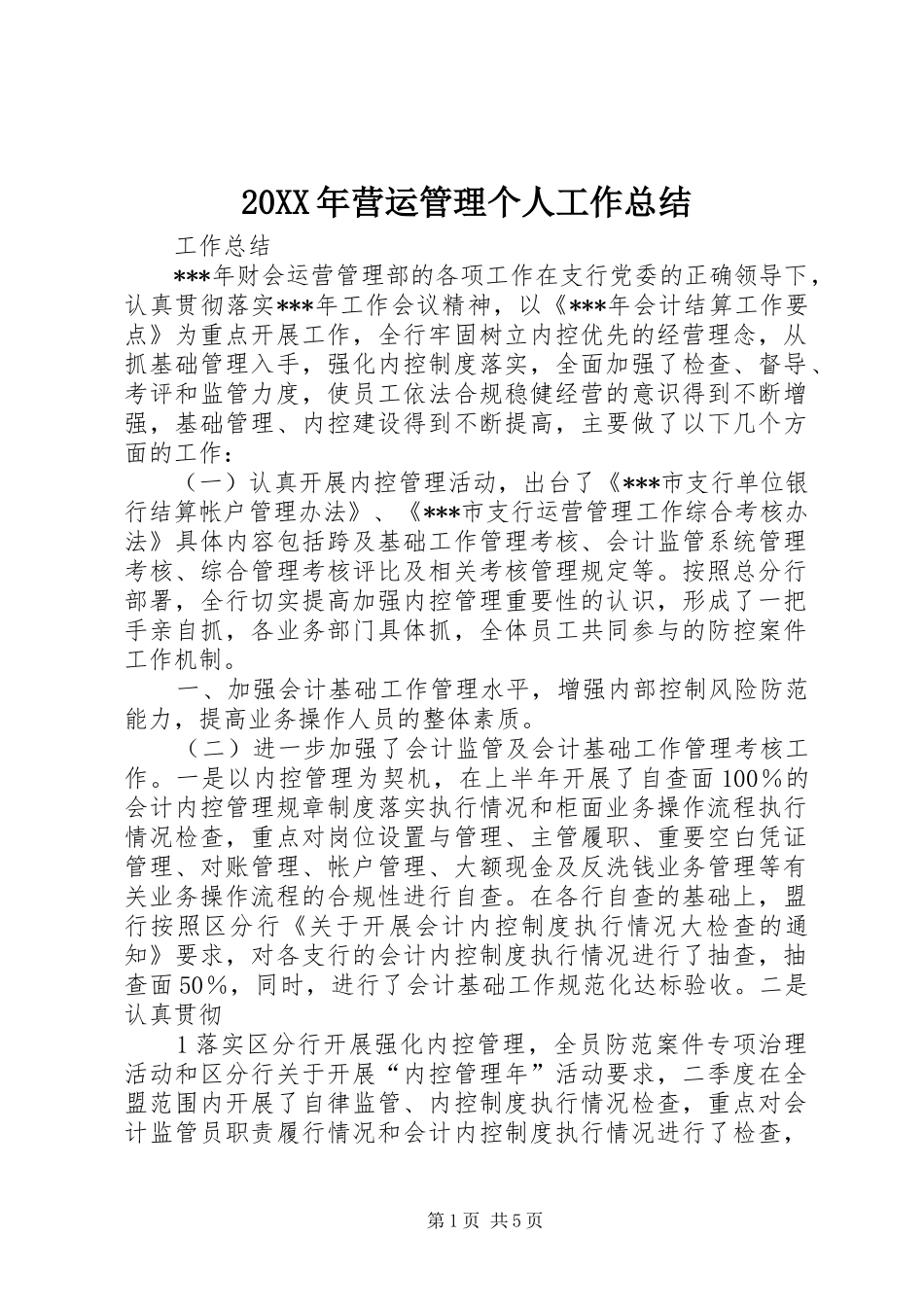 20XX年营运管理个人工作总结 (5)_第1页