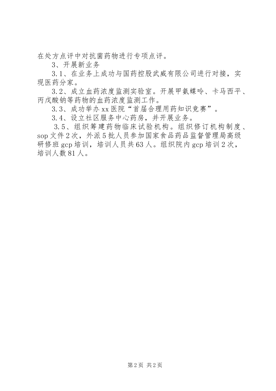 20XX年药学部工作总结_第2页