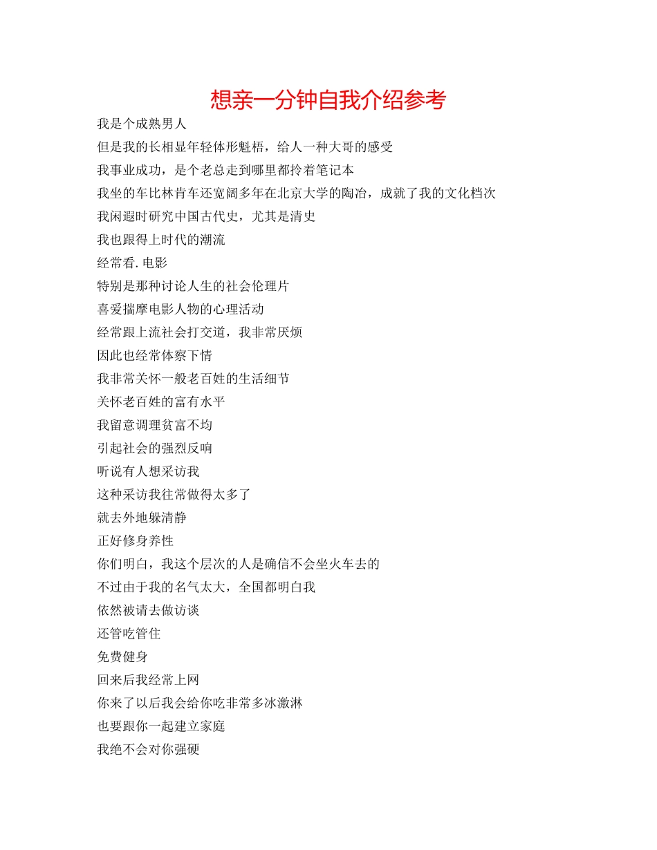 想亲一分钟自我介绍参考 _第1页