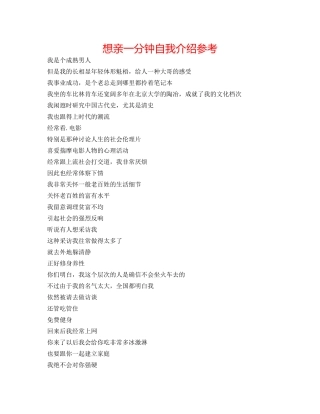 想亲一分钟自我介绍参考 