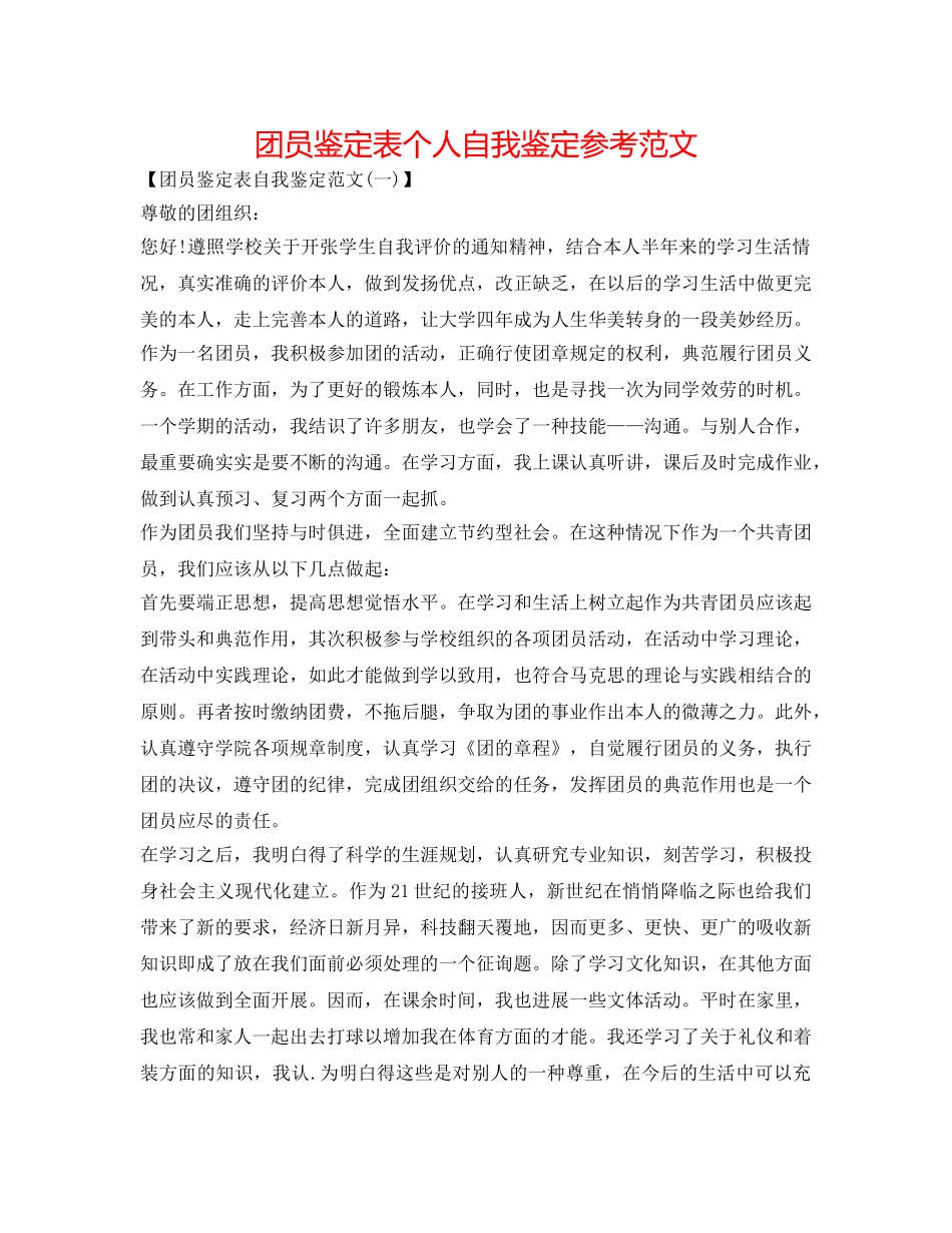 团员鉴定表个人自我鉴定参考范文 _第1页