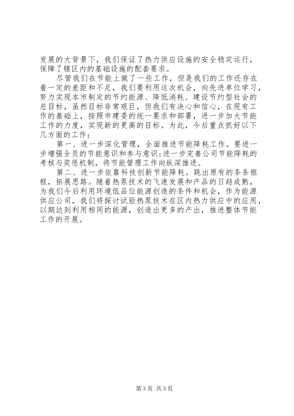 20XX年节能降耗年度工作总结_第3页