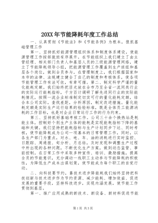 20XX年节能降耗年度工作总结