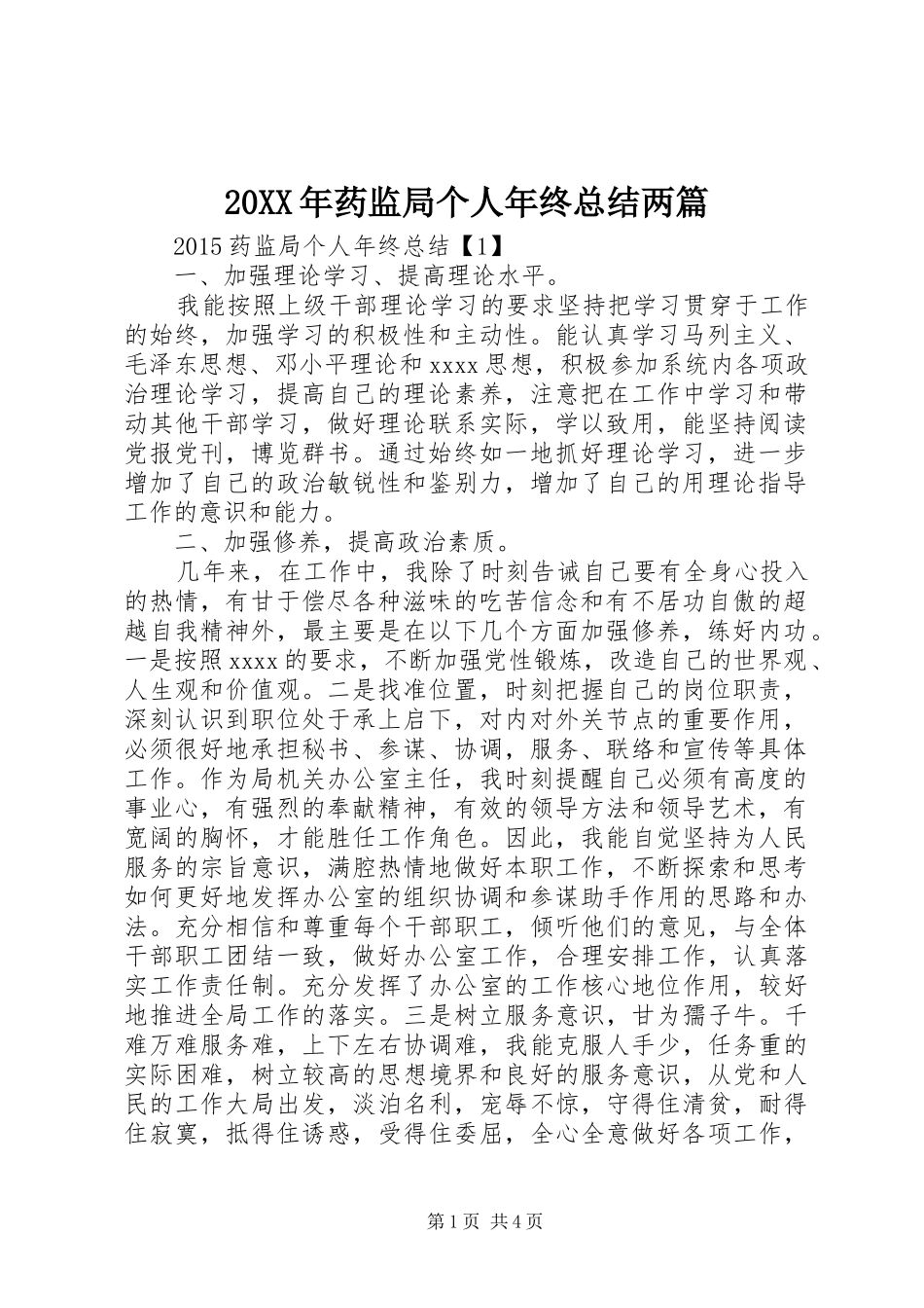 20XX年药监局个人年终总结两篇_第1页