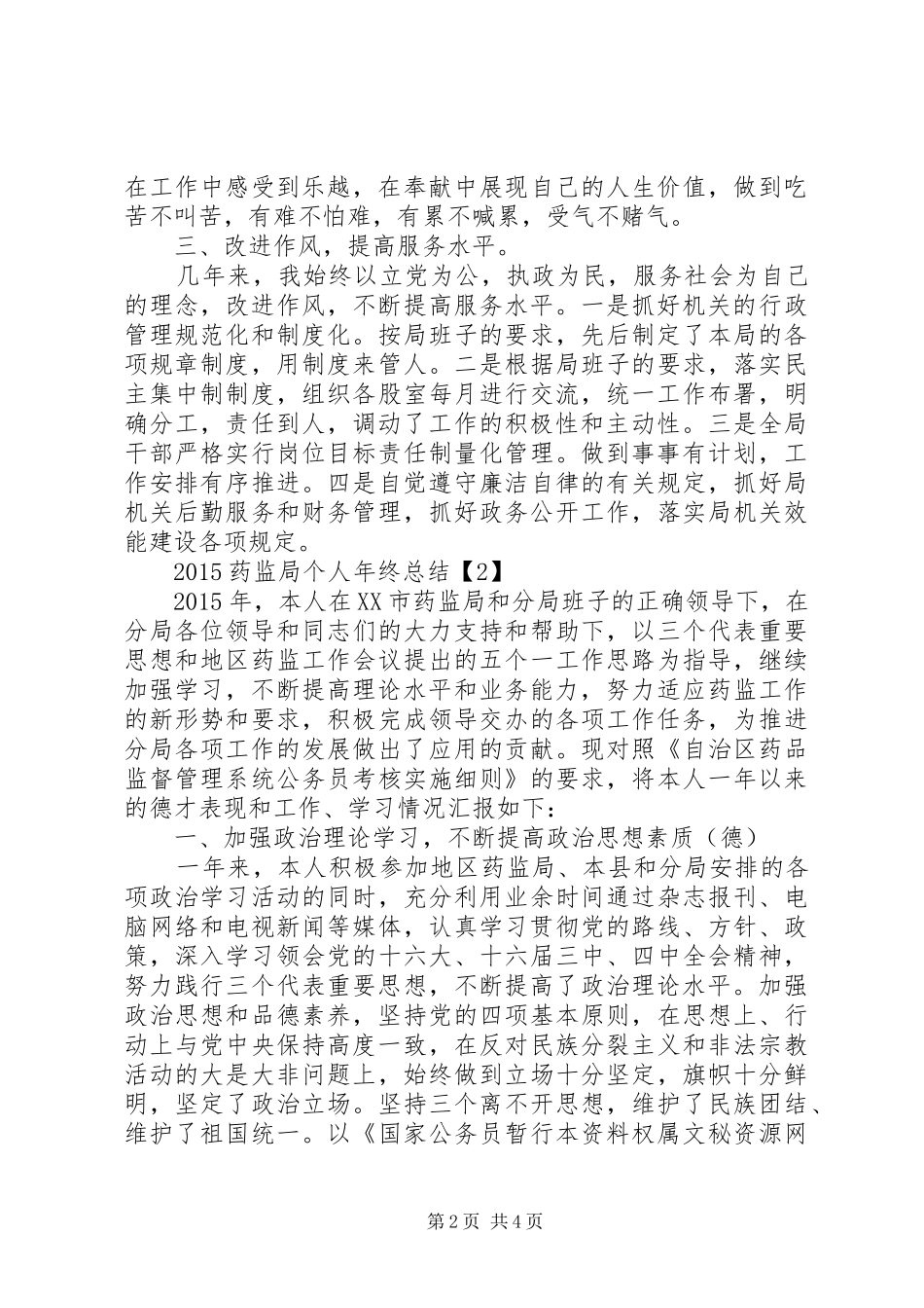 20XX年药监局个人年终总结两篇_第2页