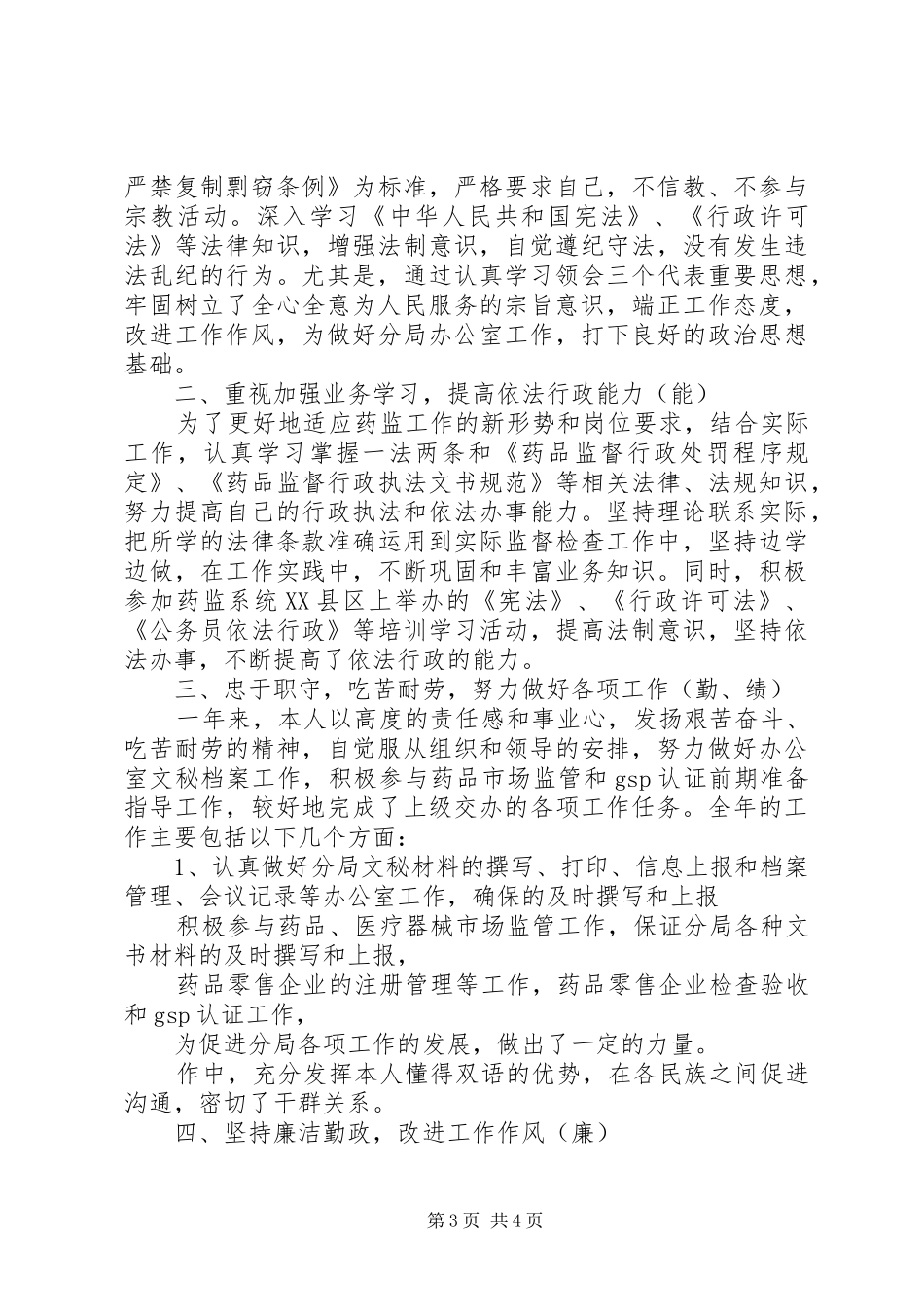 20XX年药监局个人年终总结两篇_第3页