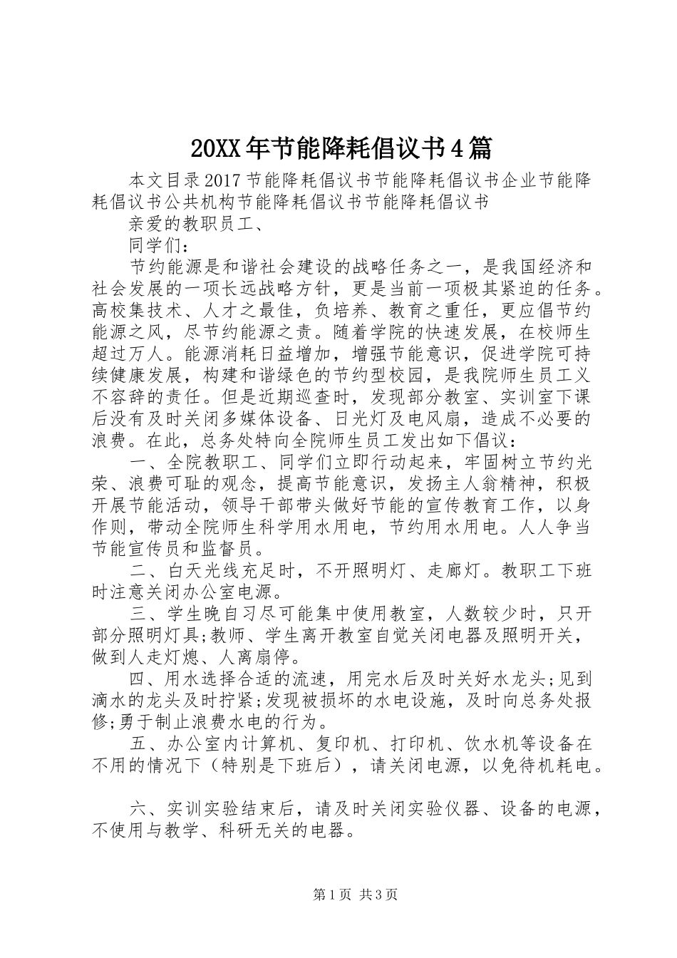20XX年节能降耗倡议书4篇_第1页