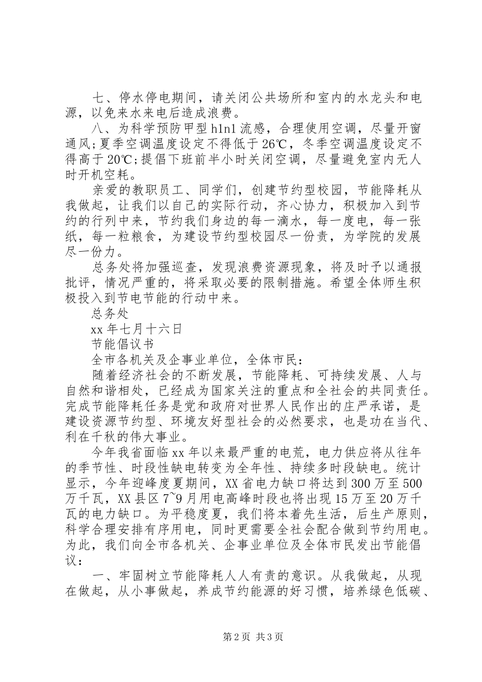 20XX年节能降耗倡议书4篇_第2页