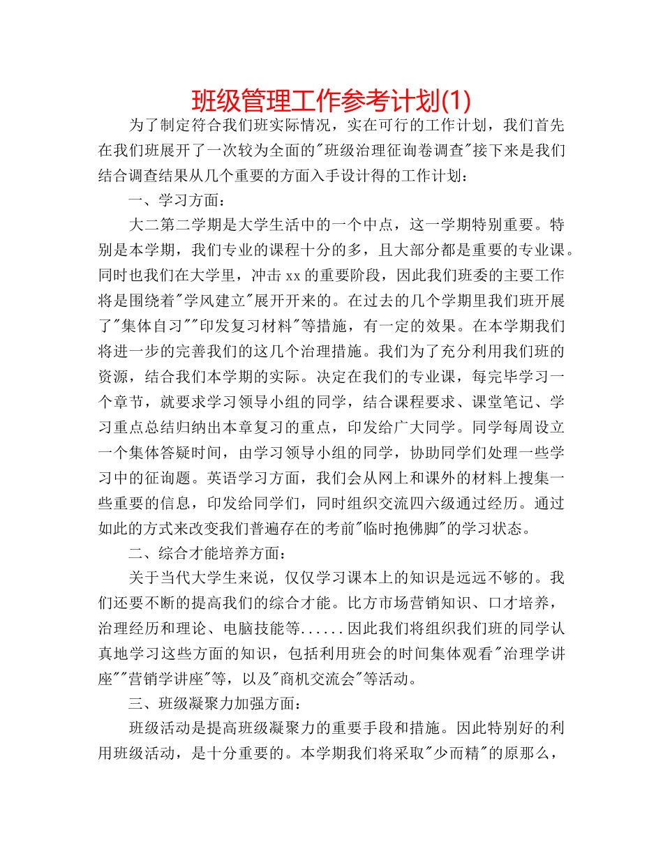 班级管理工作参考计划(1) _第1页