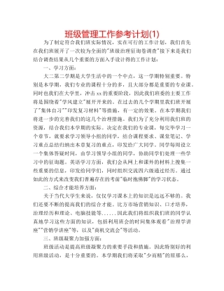 班级管理工作参考计划(1) 