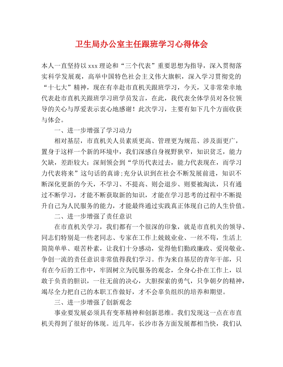 卫生局办公室主任跟班学习心得体会 _第1页