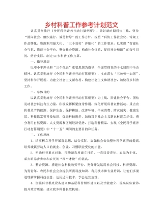 乡村科普工作参考计划范文 
