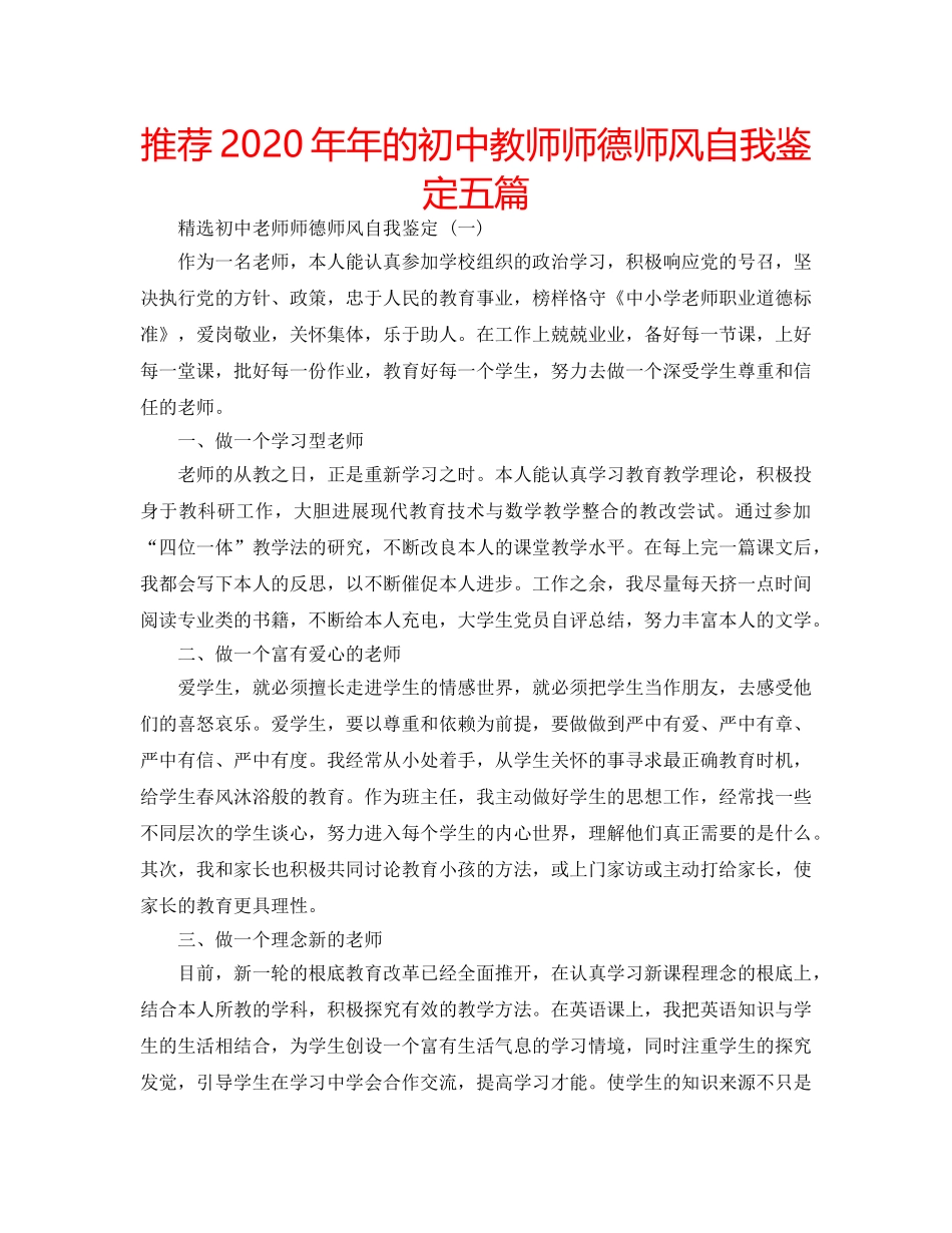 推荐2020年年的初中教师师德师风自我鉴定五篇 _第1页