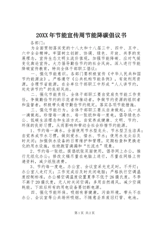 20XX年节能宣传周节能降碳倡议书