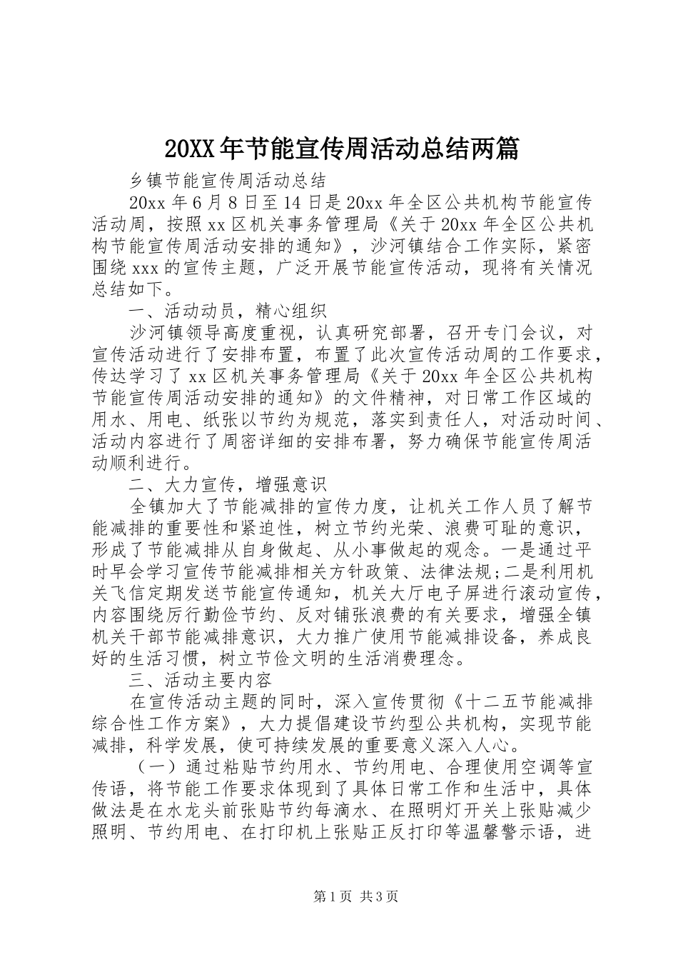20XX年节能宣传周活动总结两篇_第1页